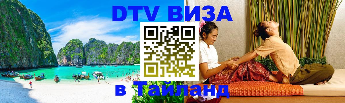 DTV Visa Thailand — прайс и условия, виза без дополнительных документов - 18.11.2025 