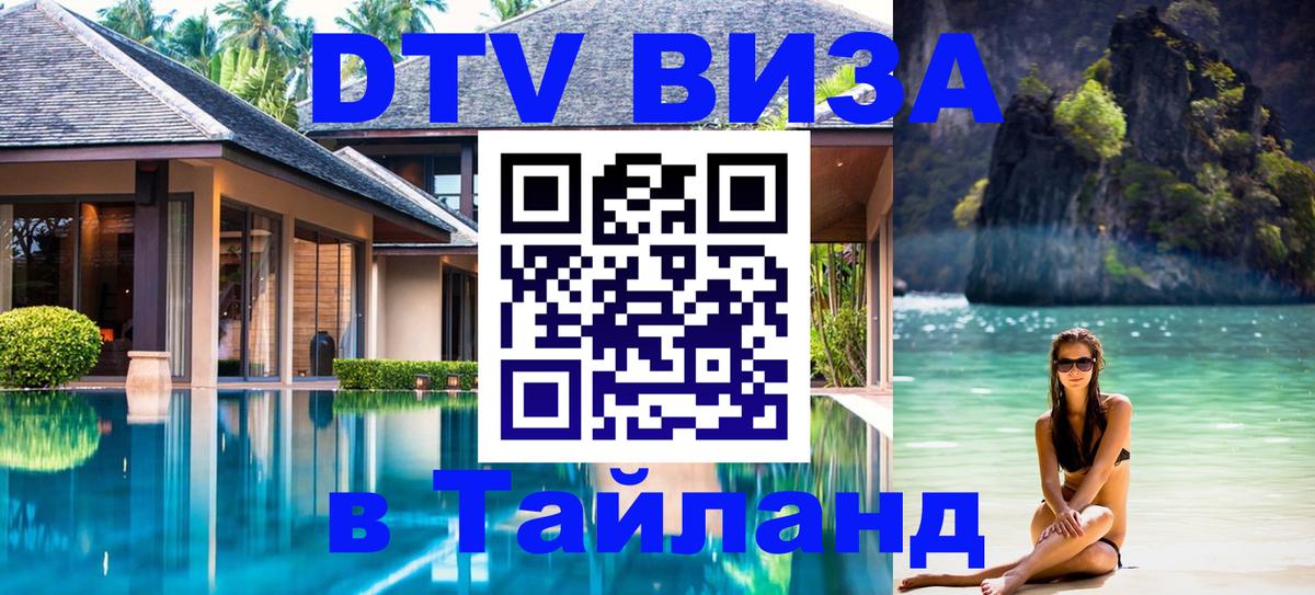 Купить DTV визу в Таиланд 